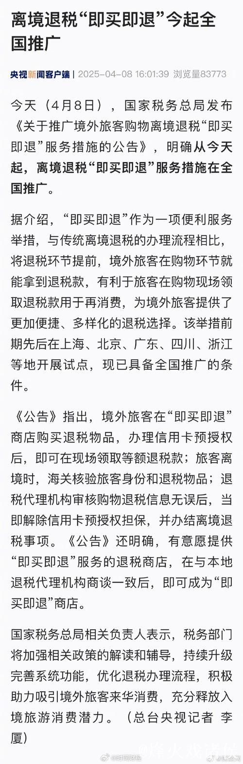 中国在全国推广境外旅客购物离境退税“即买即退”