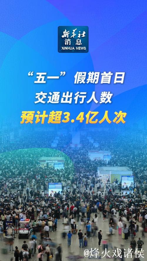 “五一”假期首日中国跨区域人员流动预计超3.4亿人次 “五一”假期首日中国跨区域人员流动预计超3.4亿人次